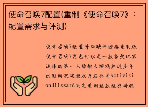 使命召唤7配置(重制《使命召唤7》：配置需求与评测)