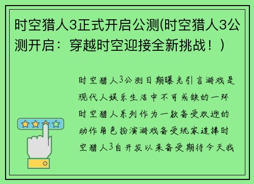 时空猎人3正式开启公测(时空猎人3公测开启：穿越时空迎接全新挑战！)