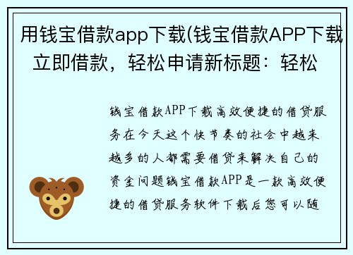 用钱宝借款app下载(钱宝借款APP下载  立即借款，轻松申请新标题：轻松借款，下载钱宝借款APP)