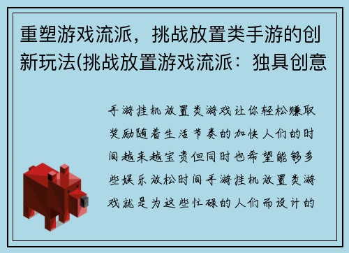 重塑游戏流派，挑战放置类手游的创新玩法(挑战放置游戏流派：独具创意的手游玩法)