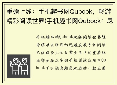 重磅上线：手机趣书网Qubook，畅游精彩阅读世界(手机趣书网Qubook：尽享无尽阅读乐趣)