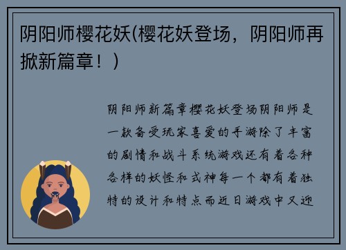 阴阳师樱花妖(樱花妖登场，阴阳师再掀新篇章！)