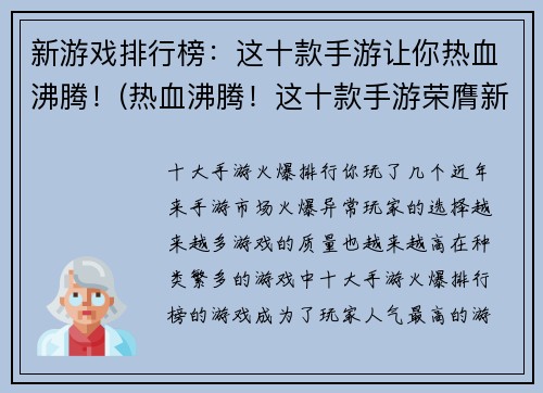 新游戏排行榜：这十款手游让你热血沸腾！(热血沸腾！这十款手游荣膺新游戏排行榜之首)
