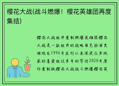 樱花大战(战斗燃爆！樱花英雄团再度集结)