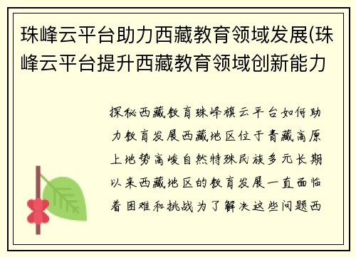 珠峰云平台助力西藏教育领域发展(珠峰云平台提升西藏教育领域创新能力)