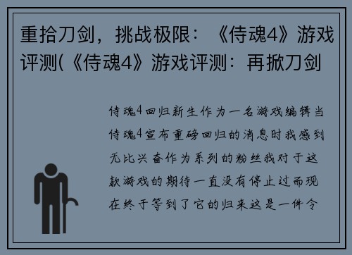 重拾刀剑，挑战极限：《侍魂4》游戏评测(《侍魂4》游戏评测：再掀刀剑，破局极限)