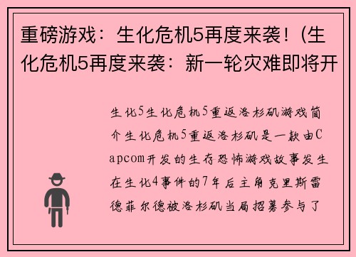 重磅游戏：生化危机5再度来袭！(生化危机5再度来袭：新一轮灾难即将开始！)