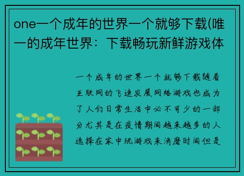 one一个成年的世界一个就够下载(唯一的成年世界：下载畅玩新鲜游戏体验)
