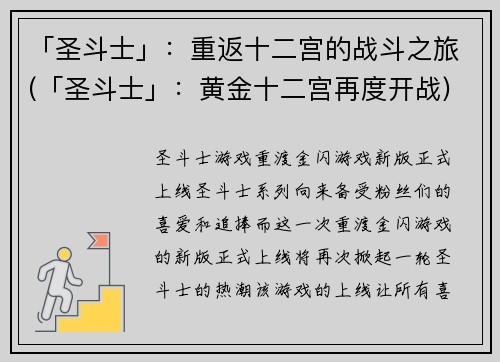 「圣斗士」：重返十二宫的战斗之旅(「圣斗士」：黄金十二宫再度开战)