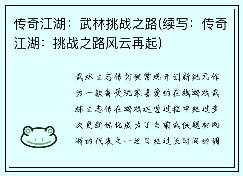 传奇江湖：武林挑战之路(续写：传奇江湖：挑战之路风云再起)