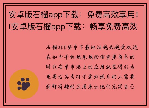 安卓版石榴app下载：免费高效享用！(安卓版石榴app下载：畅享免费高效游戏！)