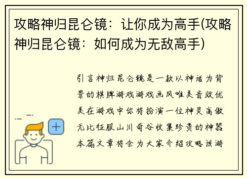 攻略神归昆仑镜：让你成为高手(攻略神归昆仑镜：如何成为无敌高手)