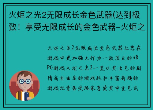 火炬之光2无限成长金色武器(达到极致！享受无限成长的金色武器-火炬之光2)