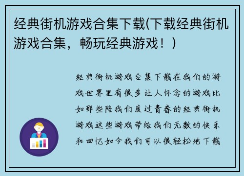经典街机游戏合集下载(下载经典街机游戏合集，畅玩经典游戏！)