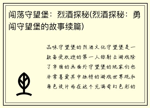 闯荡守望堡：烈酒探秘(烈酒探秘：勇闯守望堡的故事续篇)