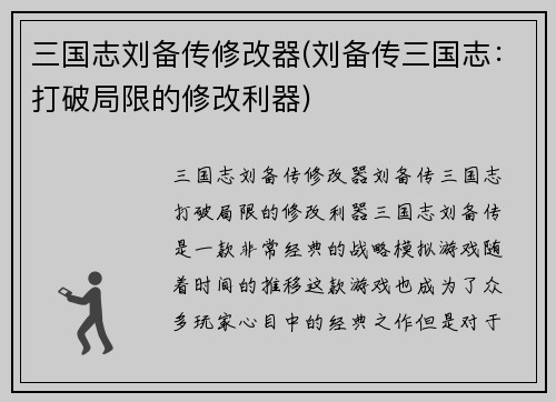 三国志刘备传修改器(刘备传三国志：打破局限的修改利器)