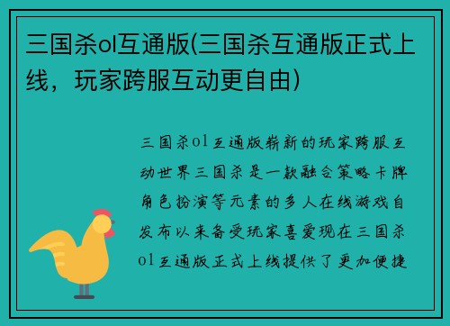 三国杀ol互通版(三国杀互通版正式上线，玩家跨服互动更自由)