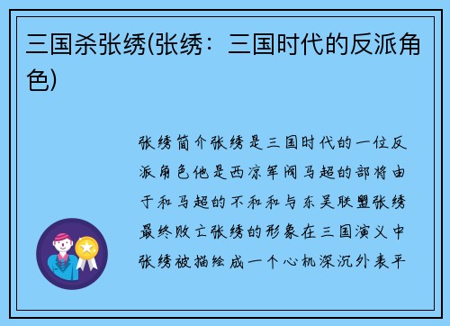 三国杀张绣(张绣：三国时代的反派角色)
