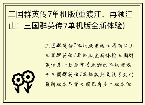 三国群英传7单机版(重渡江，再领江山！三国群英传7单机版全新体验)