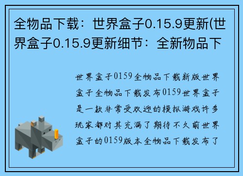 全物品下载：世界盒子0.15.9更新(世界盒子0.15.9更新细节：全新物品下载功能上线)