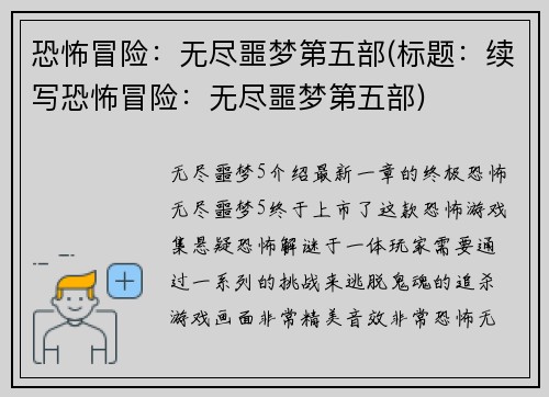 恐怖冒险：无尽噩梦第五部(标题：续写恐怖冒险：无尽噩梦第五部)