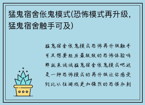 猛鬼宿舍伥鬼模式(恐怖模式再升级，猛鬼宿舍触手可及)