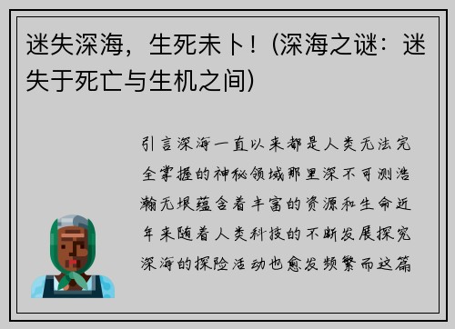 迷失深海，生死未卜！(深海之谜：迷失于死亡与生机之间)
