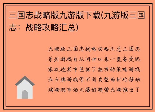 三国志战略版九游版下载(九游版三国志：战略攻略汇总)