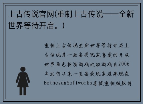 上古传说官网(重制上古传说——全新世界等待开启。)