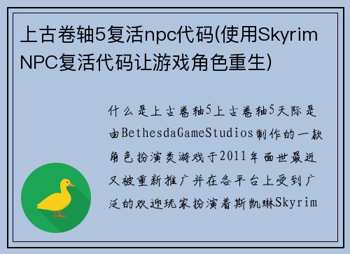 上古卷轴5复活npc代码(使用Skyrim NPC复活代码让游戏角色重生)