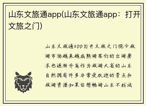 山东文旅通app(山东文旅通app：打开文旅之门)