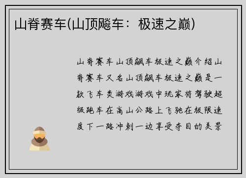 山脊赛车(山顶飚车：极速之巅)