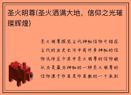 圣火明尊(圣火洒满大地，信仰之光璀璨辉煌)