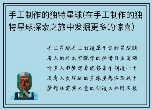 手工制作的独特星球(在手工制作的独特星球探索之旅中发掘更多的惊喜)