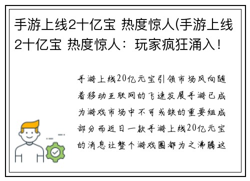手游上线2十亿宝 热度惊人(手游上线2十亿宝 热度惊人：玩家疯狂涌入！)