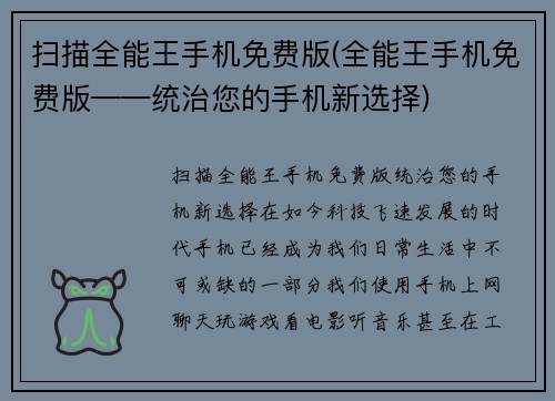 扫描全能王手机免费版(全能王手机免费版——统治您的手机新选择)