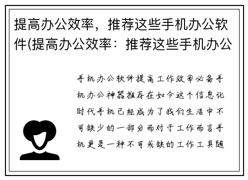 提高办公效率，推荐这些手机办公软件(提高办公效率：推荐这些手机办公软件！)