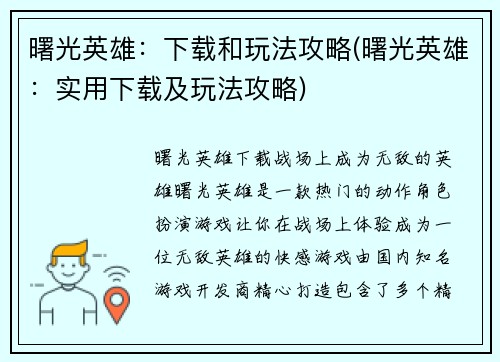 曙光英雄：下载和玩法攻略(曙光英雄：实用下载及玩法攻略)