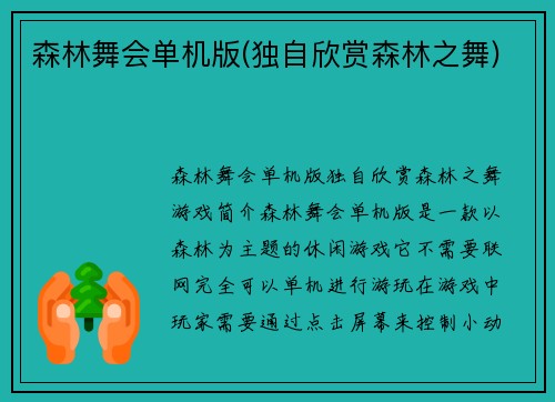 森林舞会单机版(独自欣赏森林之舞)