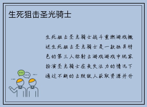 生死狙击圣光骑士