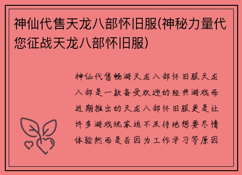 神仙代售天龙八部怀旧服(神秘力量代您征战天龙八部怀旧服)