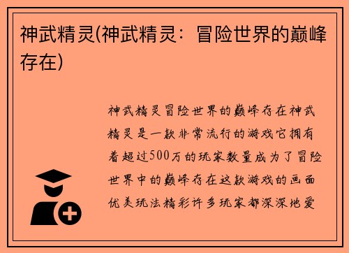 神武精灵(神武精灵：冒险世界的巅峰存在)